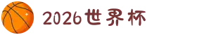 世界杯官网 - 美加墨连接全球足球狂欢(FIFA World Cup 2026)